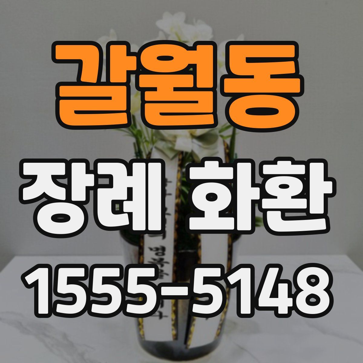 갈월동 장례 화환