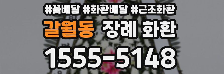 갈월동 장례 화환