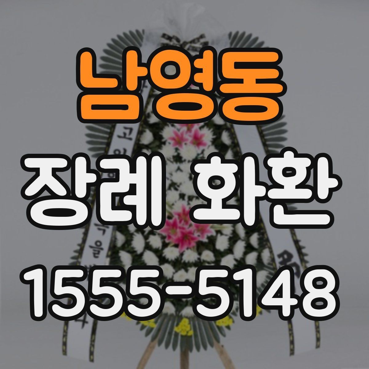 남영동 장례 화환 준비 시 가족과 상의할 내용