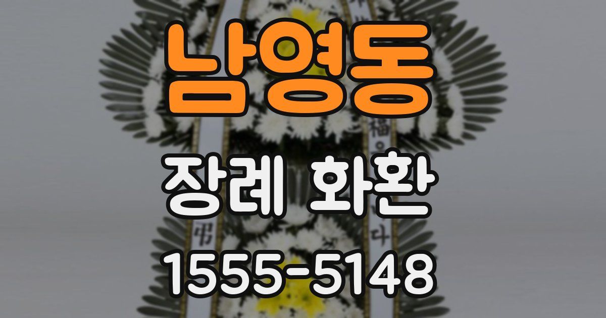 남영동 장례 화환