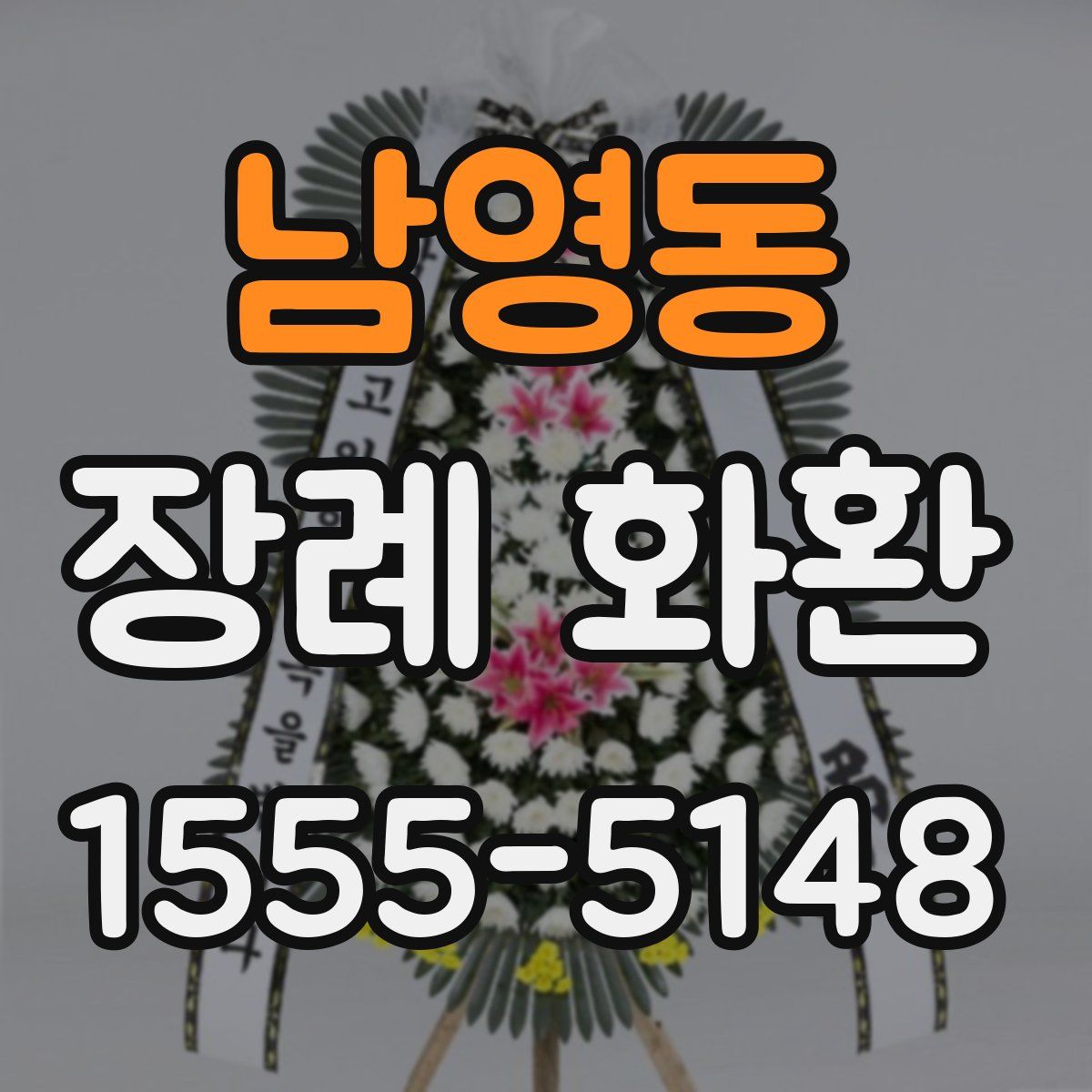 남영동 장례 화환