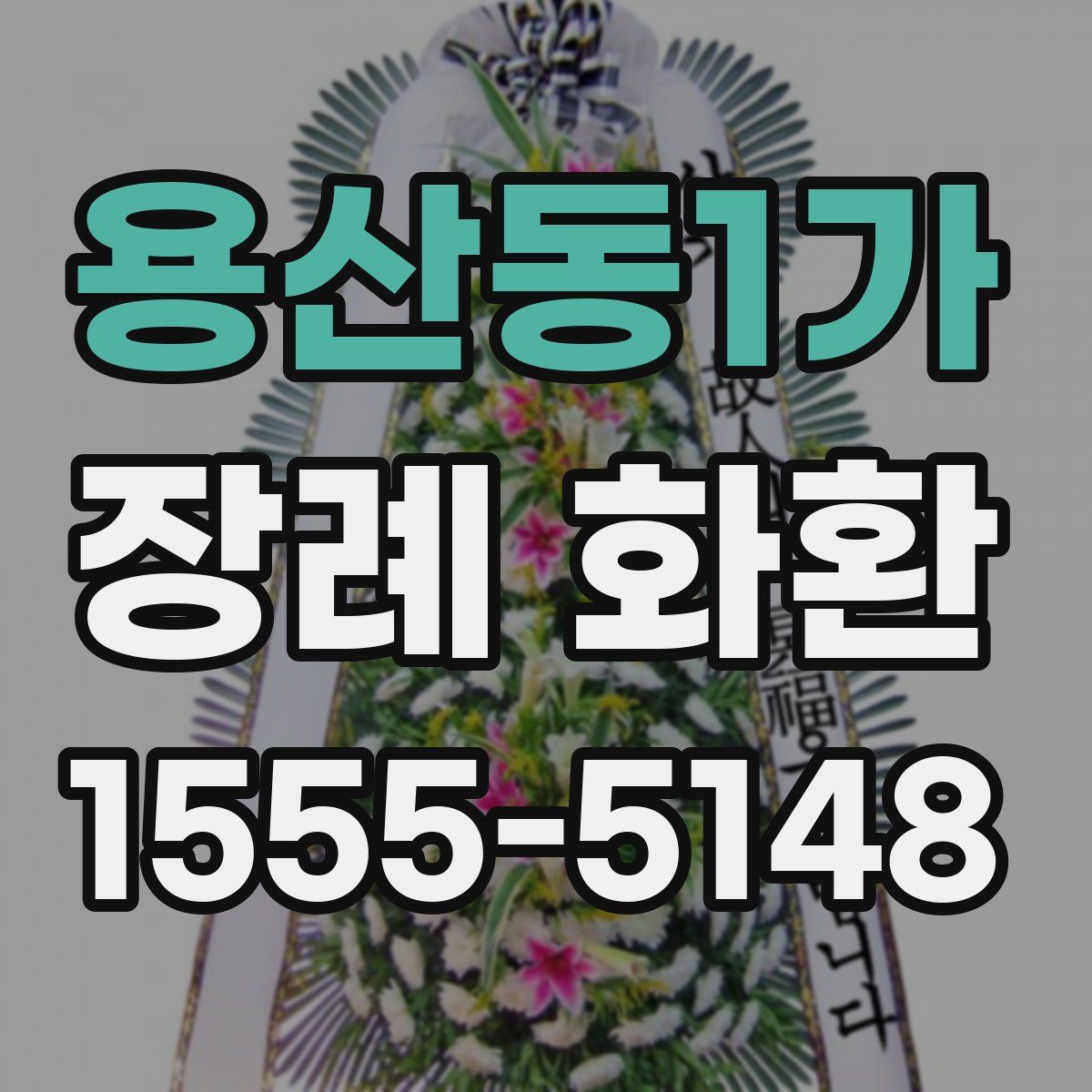 용산동1가 장례 화환