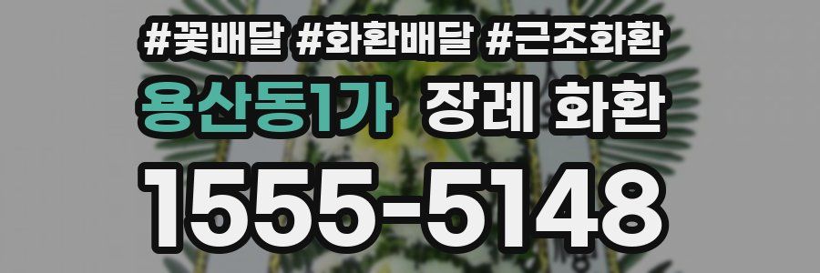 용산동1가 장례 화환