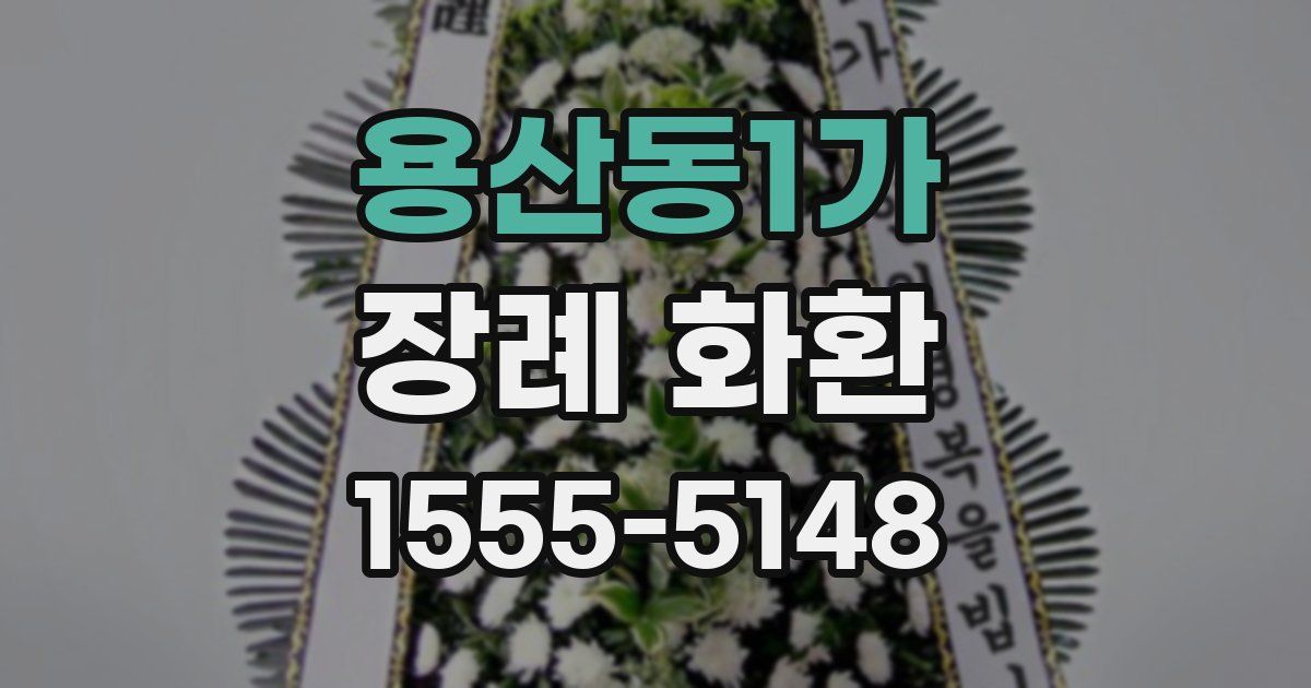 용산동1가 장례 화환