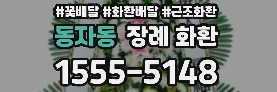 동자동 장례 화환