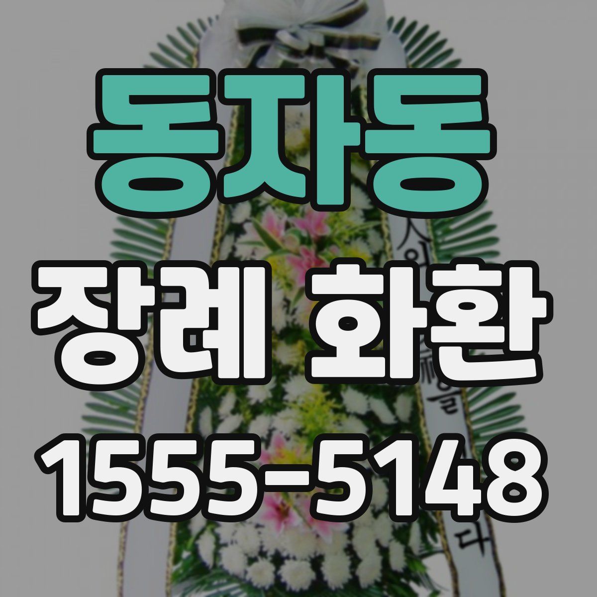 동자동 장례 화환
