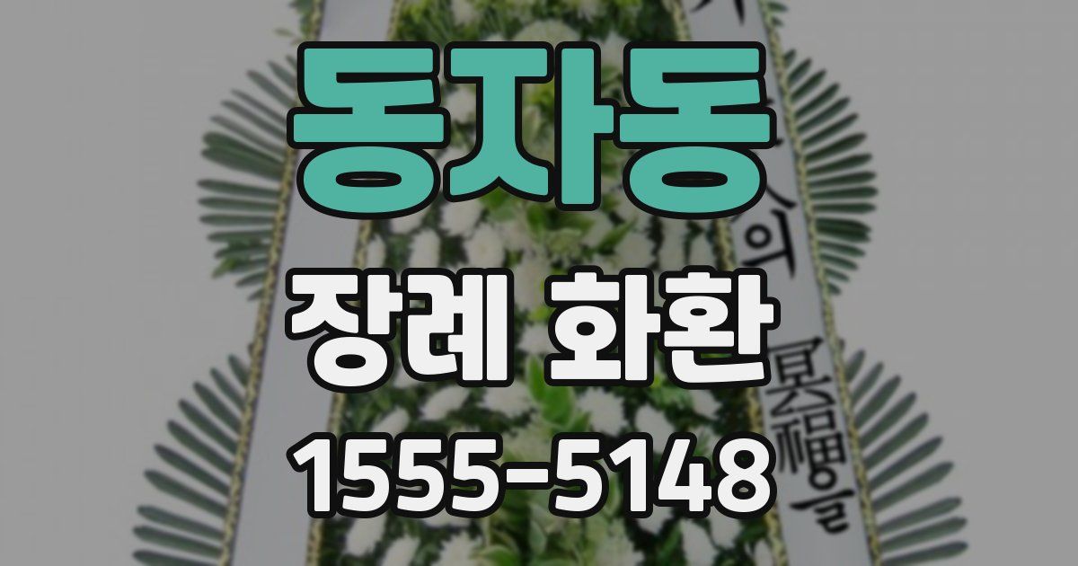 동자동 장례 화환
