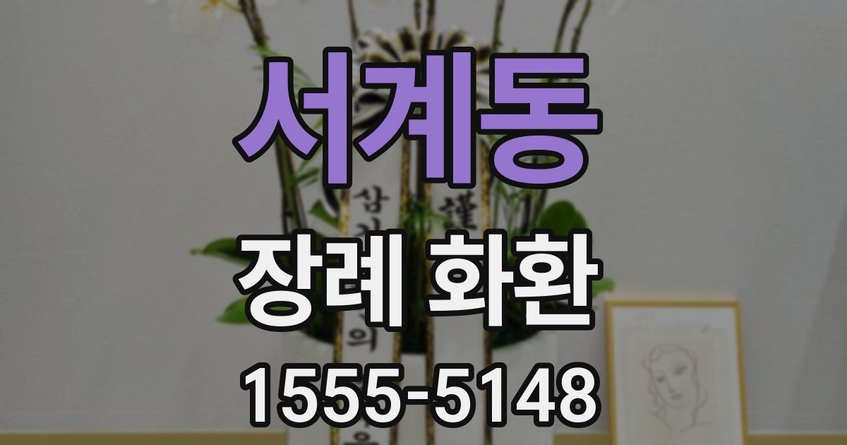 서계동 장례 화환