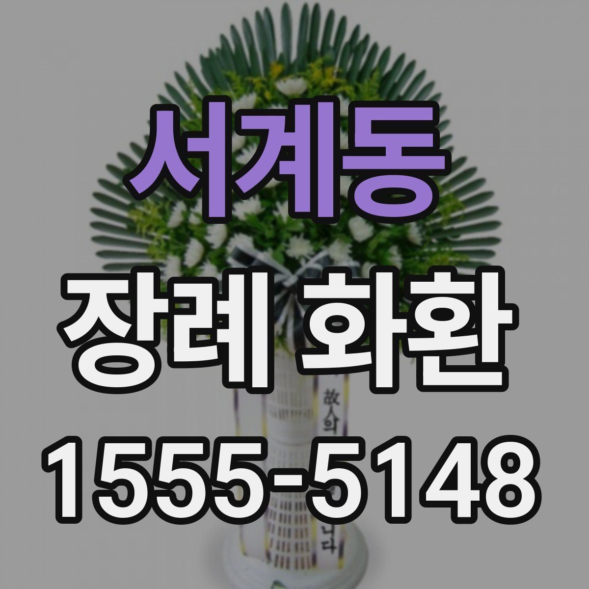 서계동 장례 화환