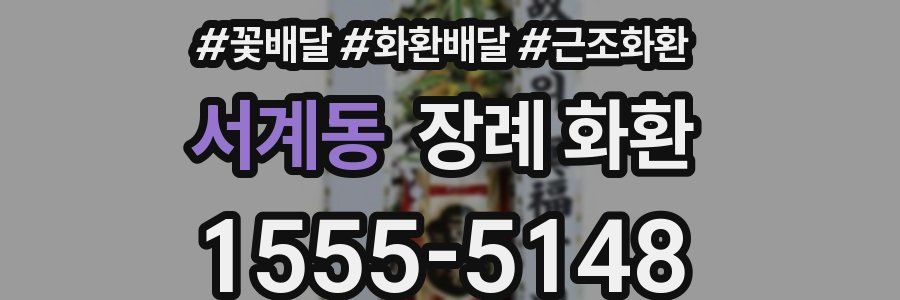 서계동 장례 화환
