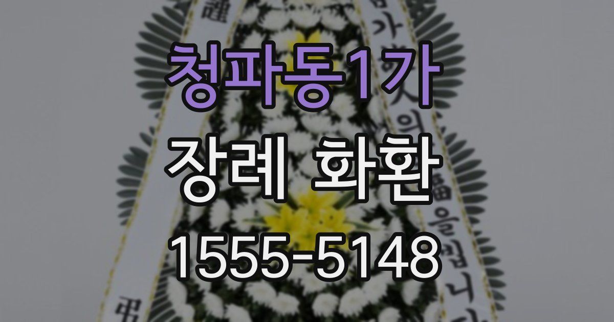 청파동1가 장례 화환