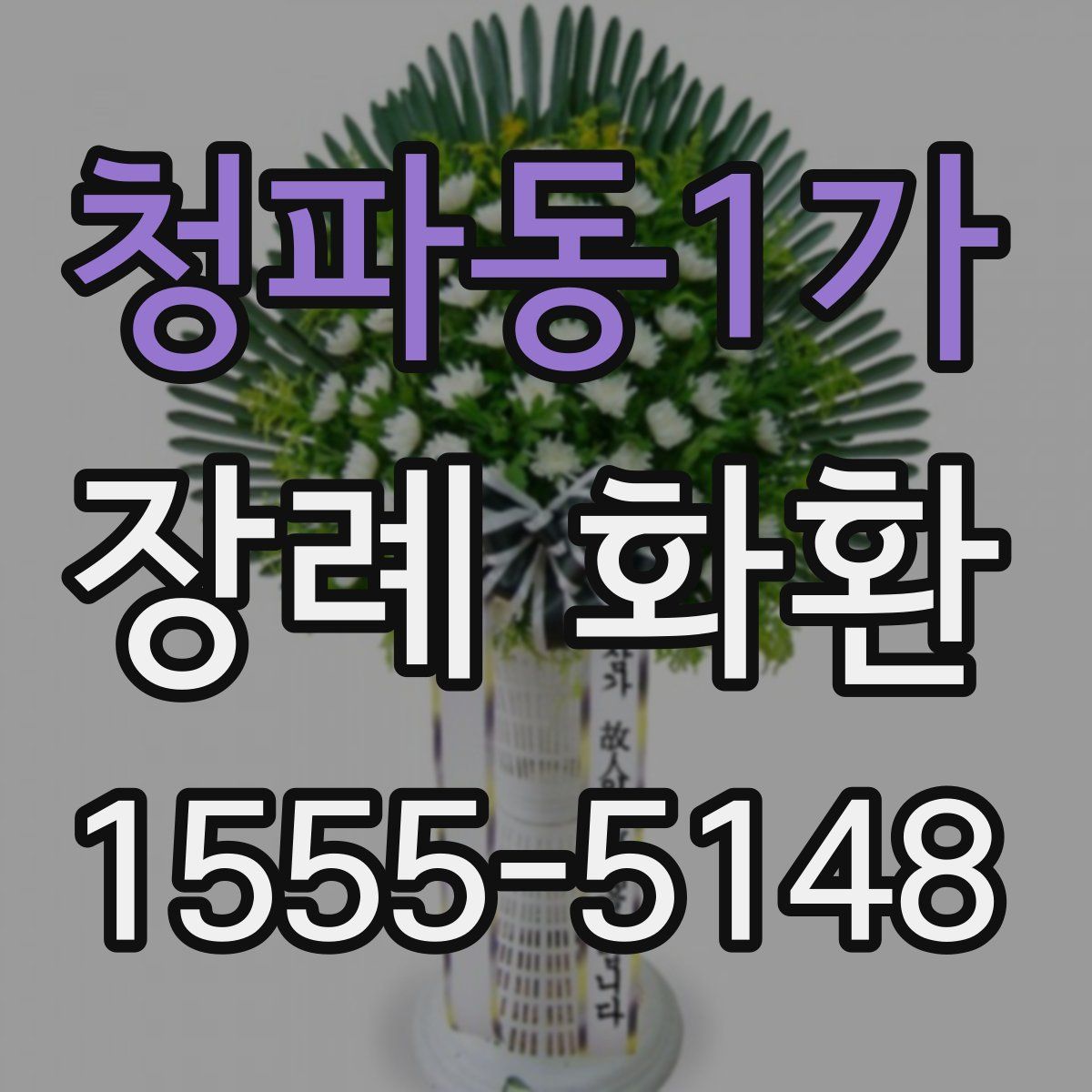 청파동1가 장례 화환