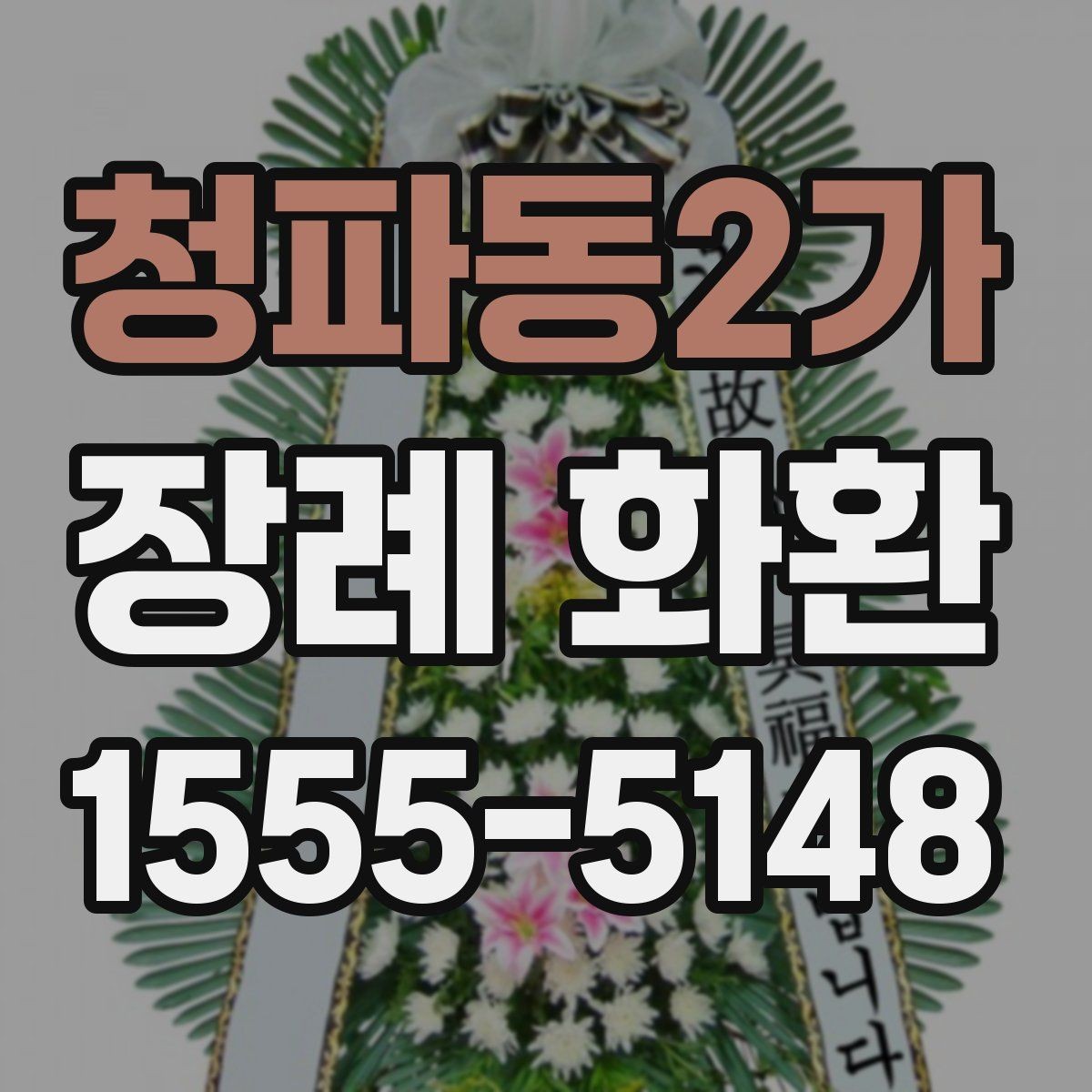 청파동2가 장례 화환 지역별 예절 차이 살펴보기