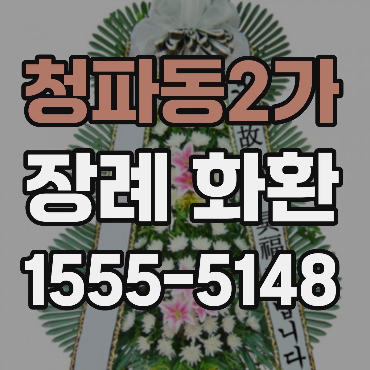 청파동2가 장례 화환
