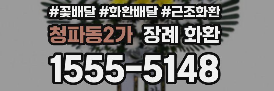 청파동2가 장례 화환
