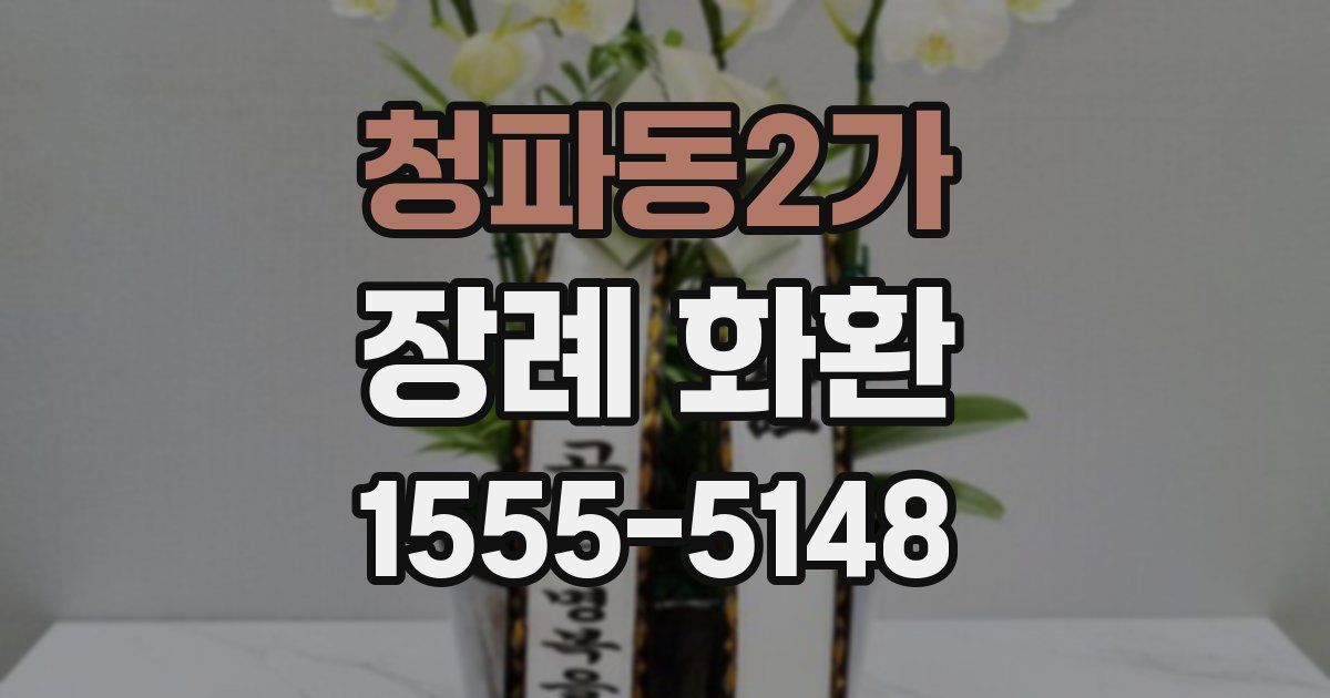청파동2가 장례 화환