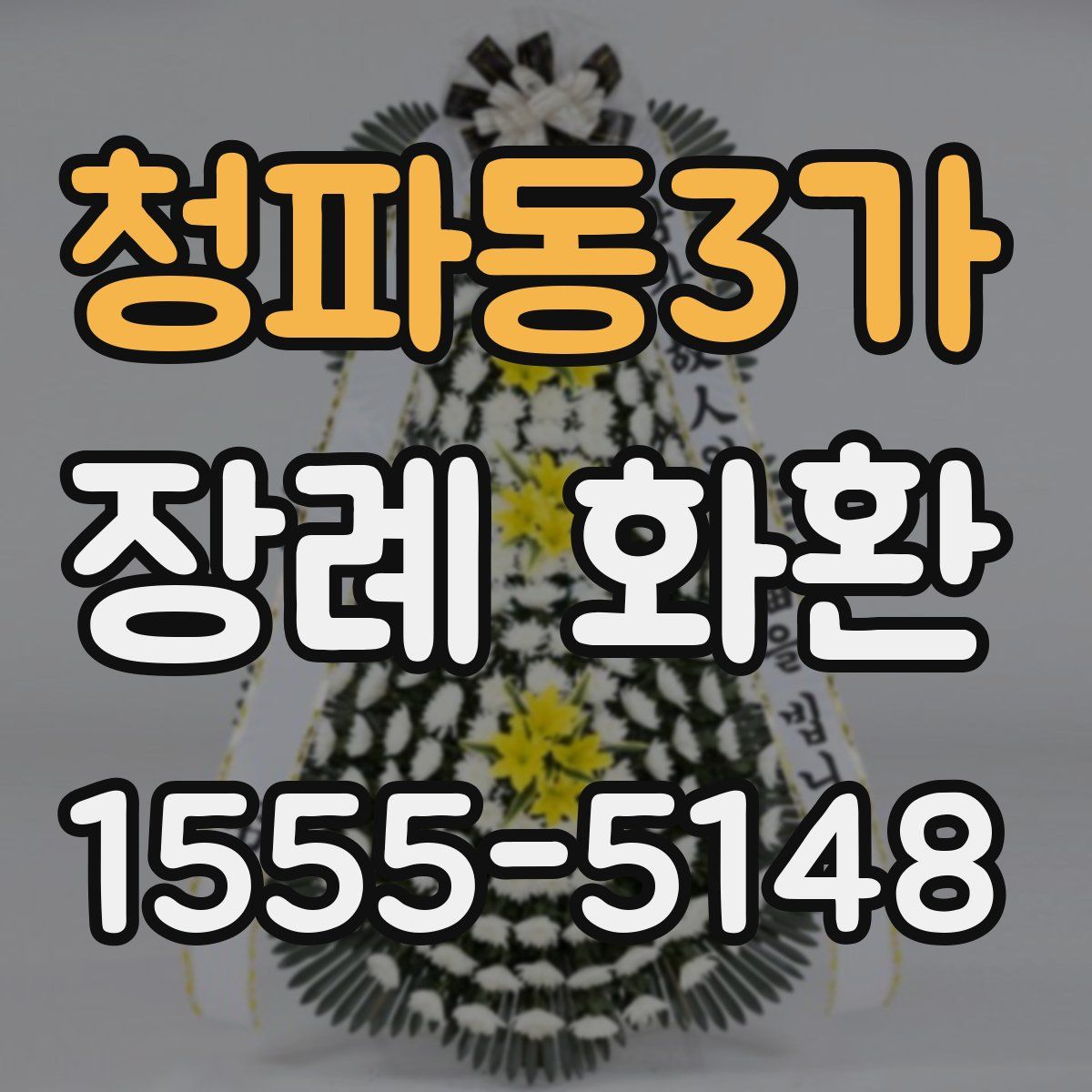 청파동3가 장례 화환