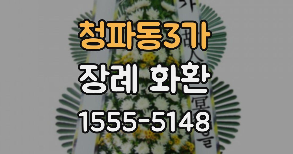 청파동3가 장례 화환