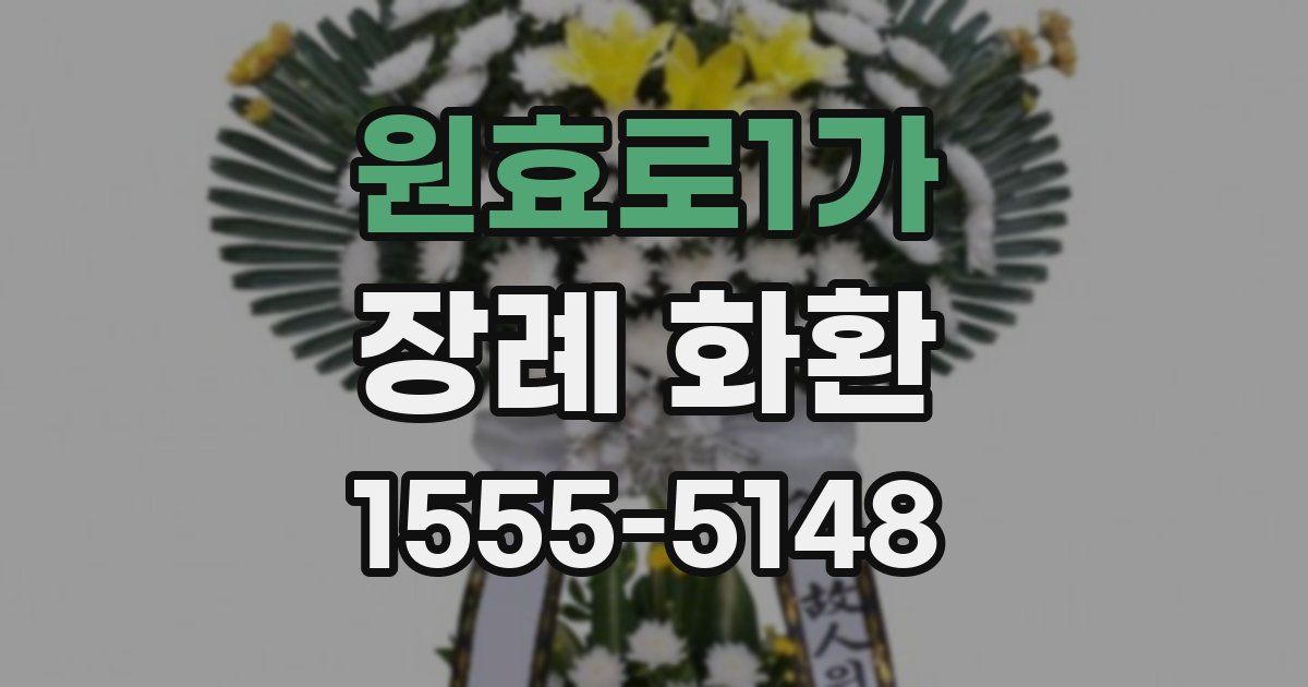 원효로1가 장례 화환