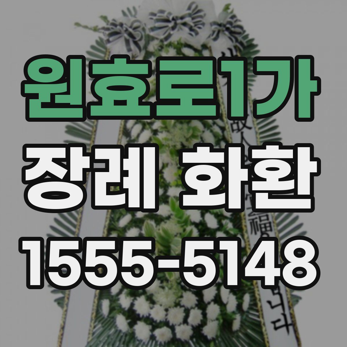 원효로1가 장례 화환