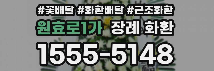 원효로1가 장례 화환