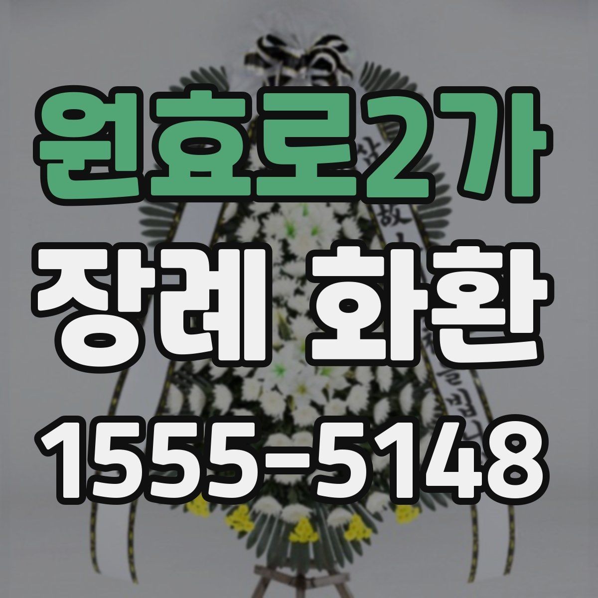 원효로2가 장례 화환 꽃 배열과 시각적 차이