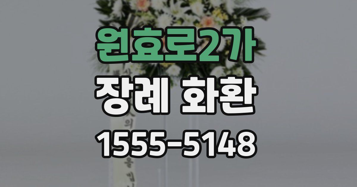 원효로2가 장례 화환