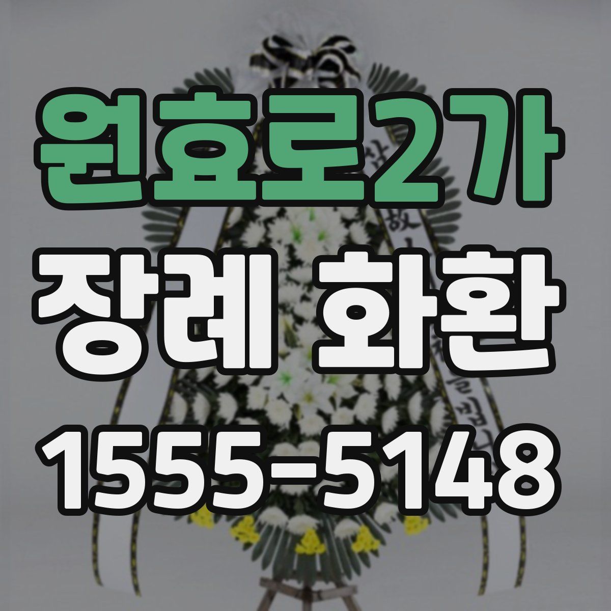 원효로2가 장례 화환
