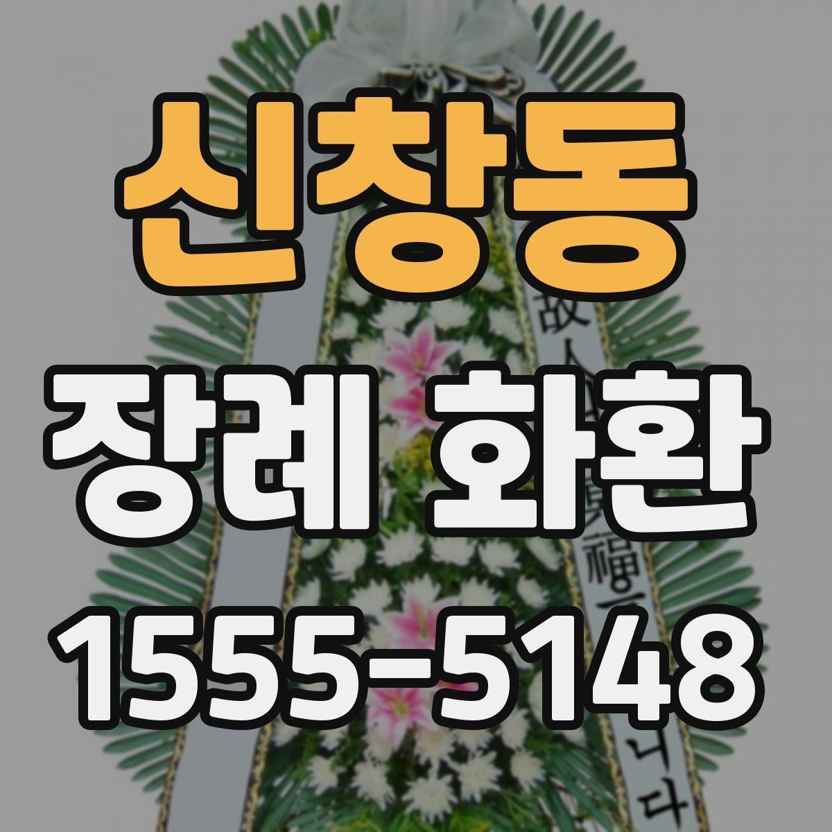 신창동 장례 화환 간단히 준비하는 순서 안내