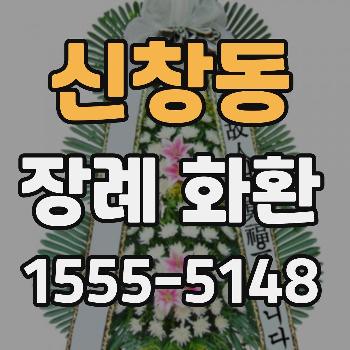 신창동 장례 화환