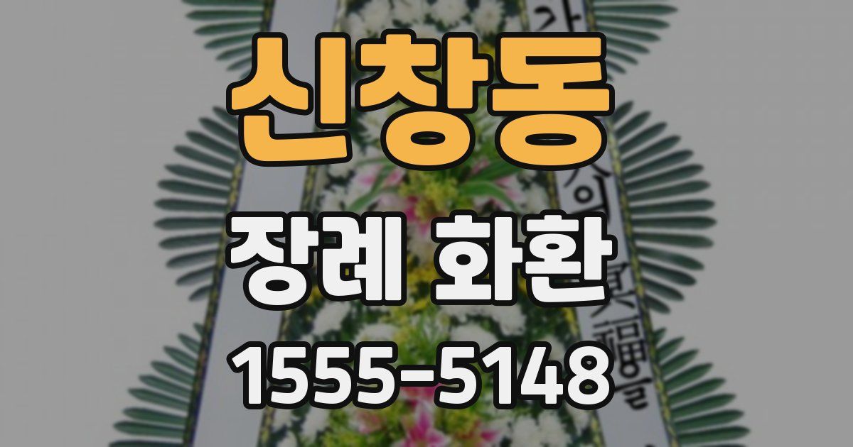 신창동 장례 화환