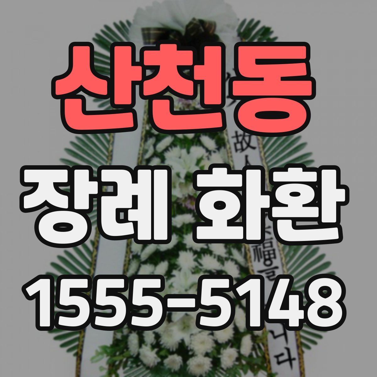 산천동 장례 화환