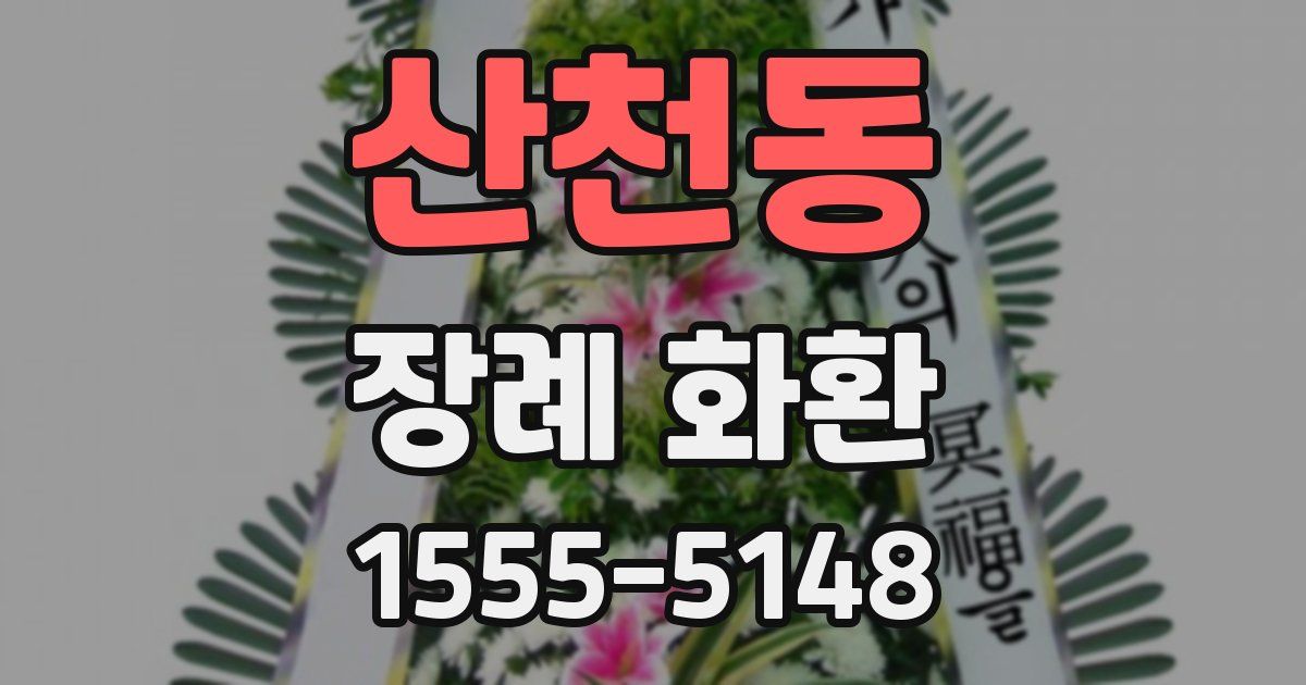 산천동 장례 화환