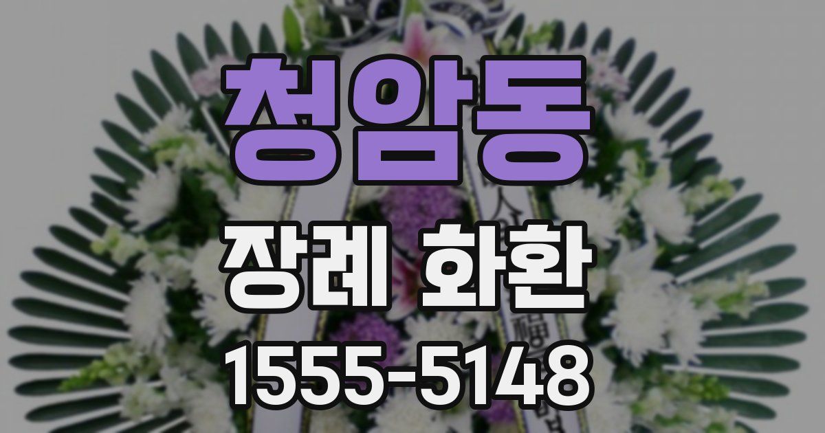 청암동 장례 화환