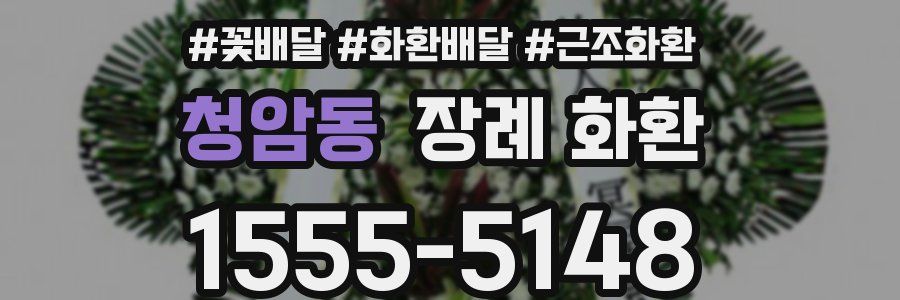 청암동 장례 화환