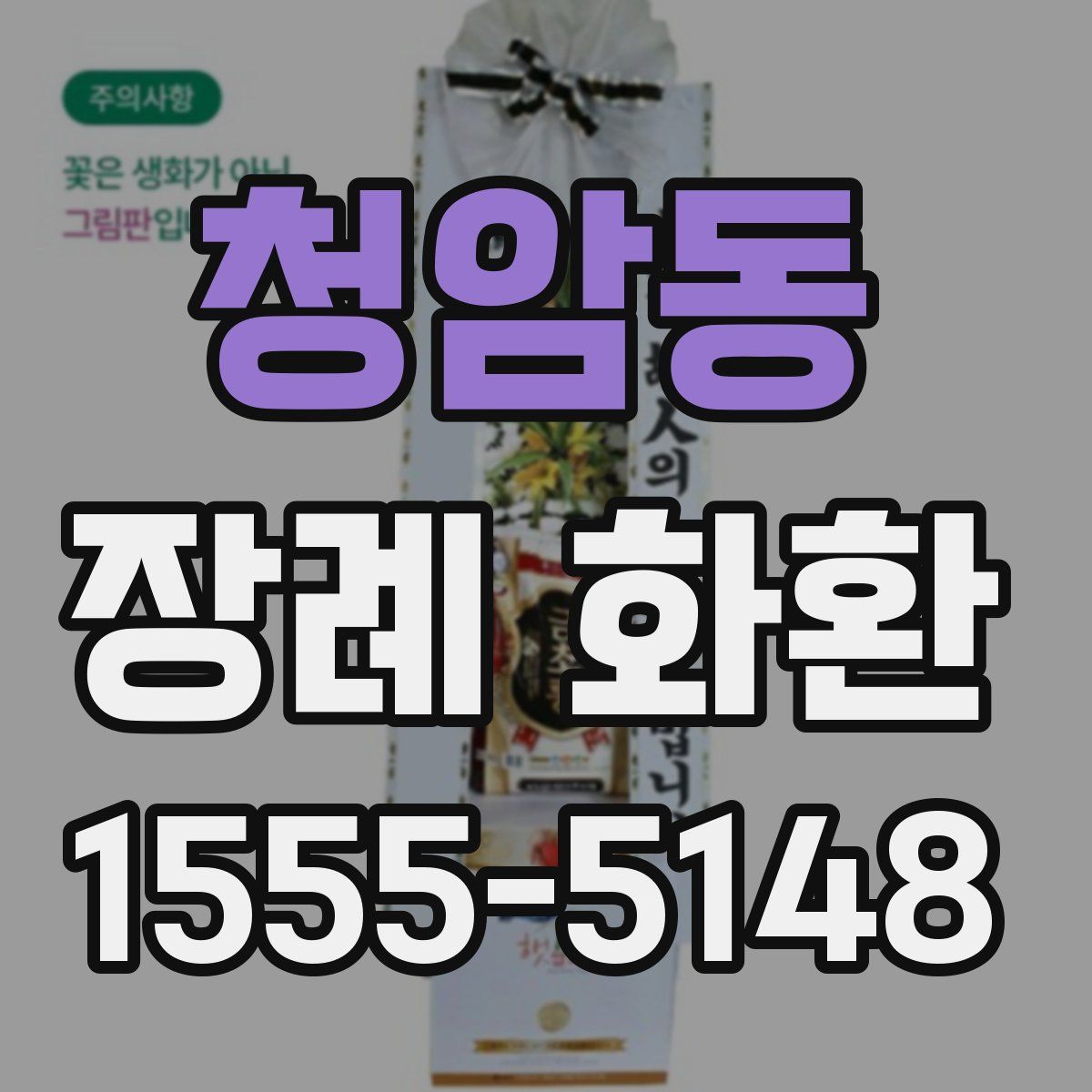 청암동 장례 화환