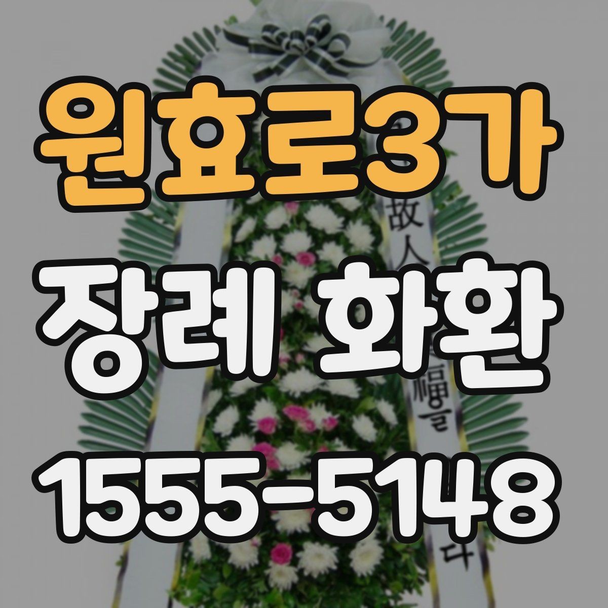 원효로3가 장례 화환 주문 시간대별 처리 방식