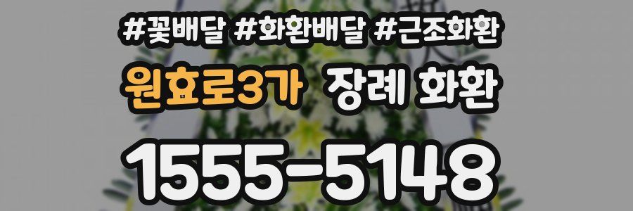 원효로3가 장례 화환