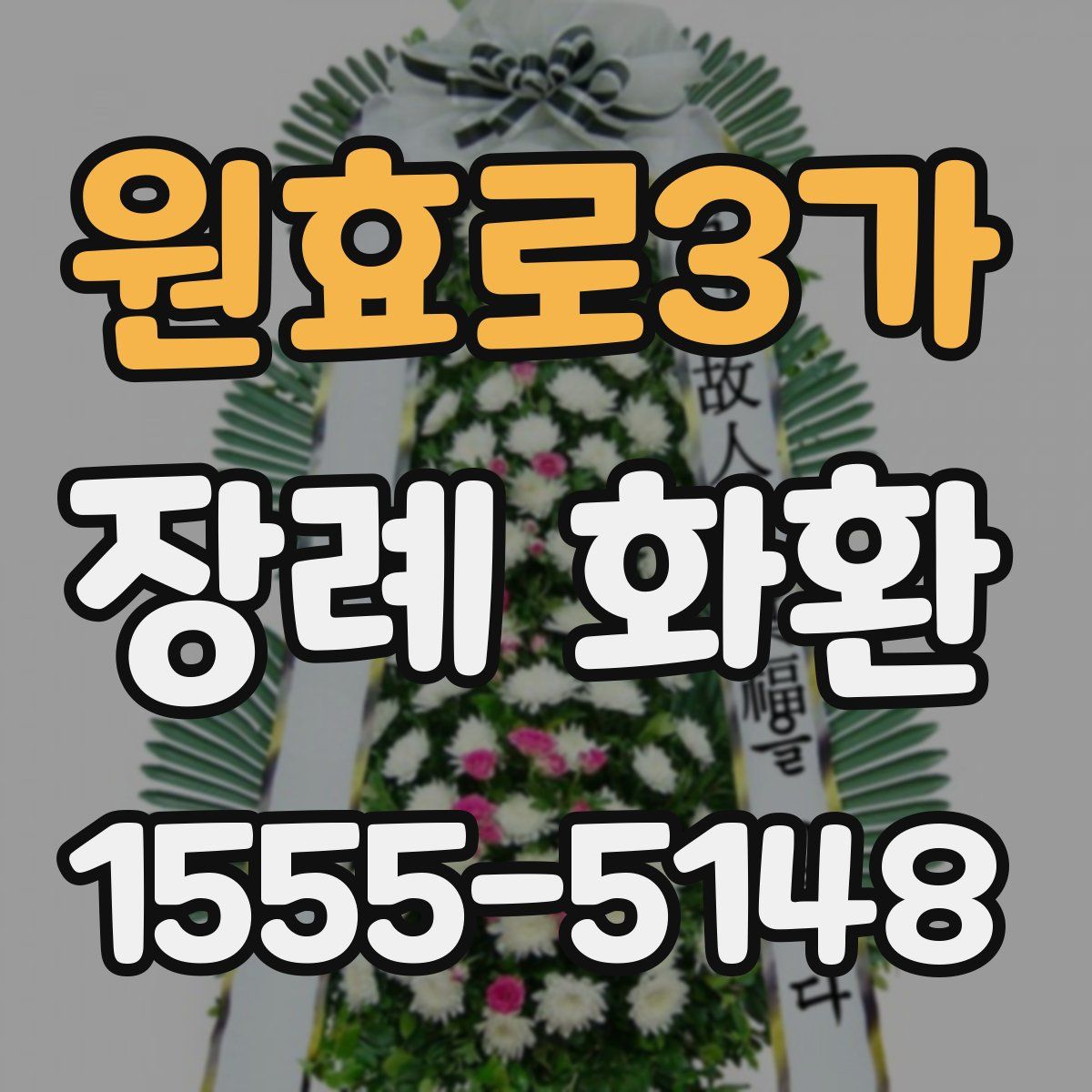 원효로3가 장례 화환