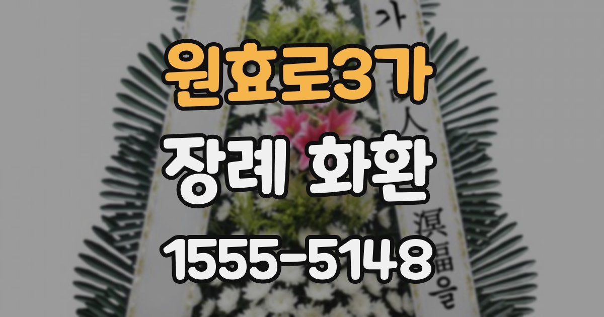 원효로3가 장례 화환