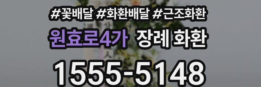 원효로4가 장례 화환