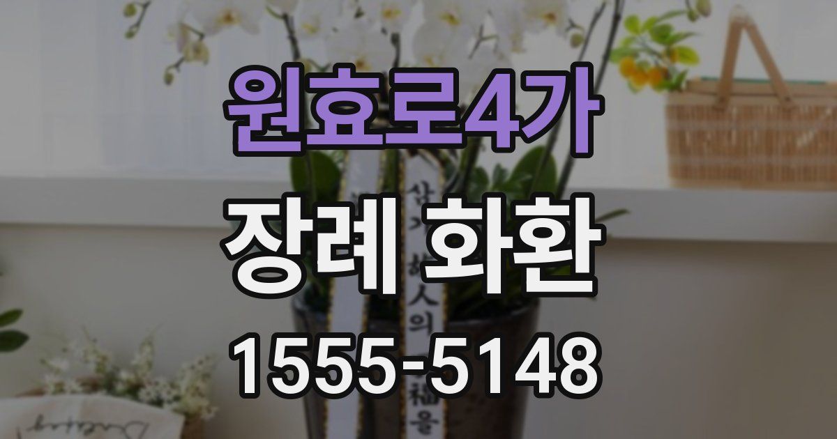 원효로4가 장례 화환