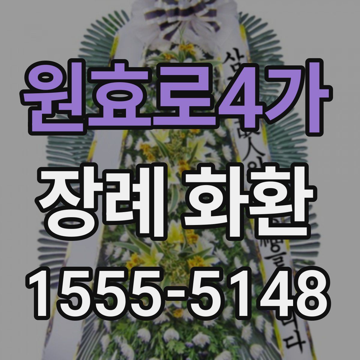 원효로4가 장례 화환