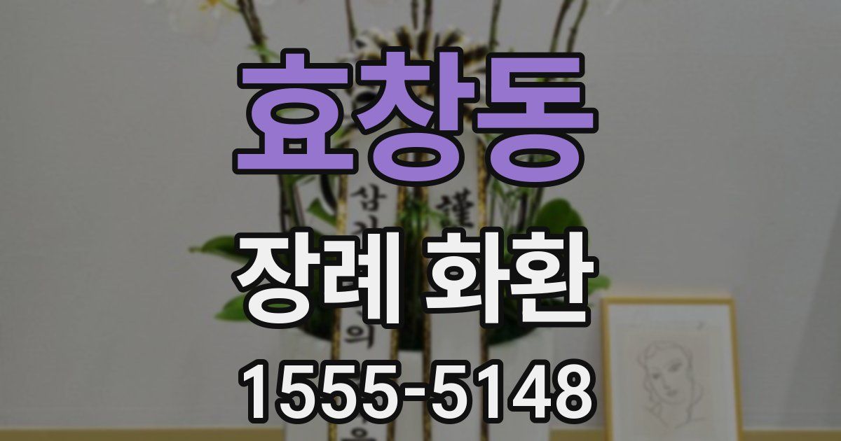 효창동 장례 화환