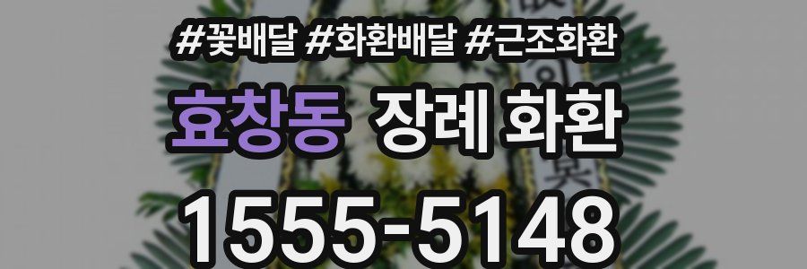 효창동 장례 화환