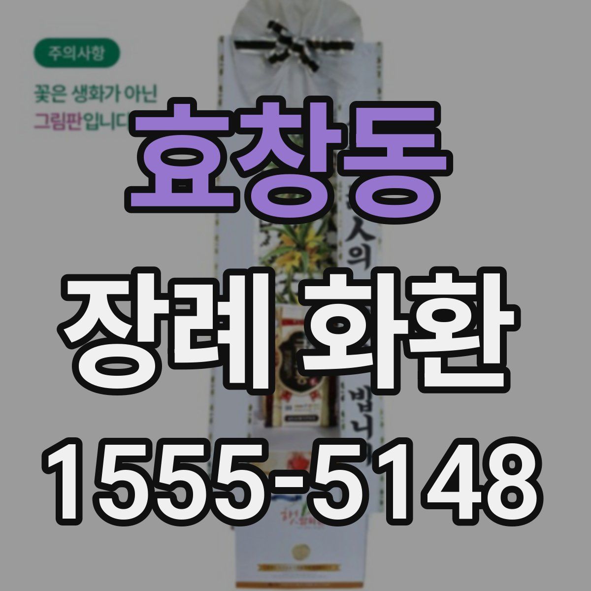 효창동 장례 화환