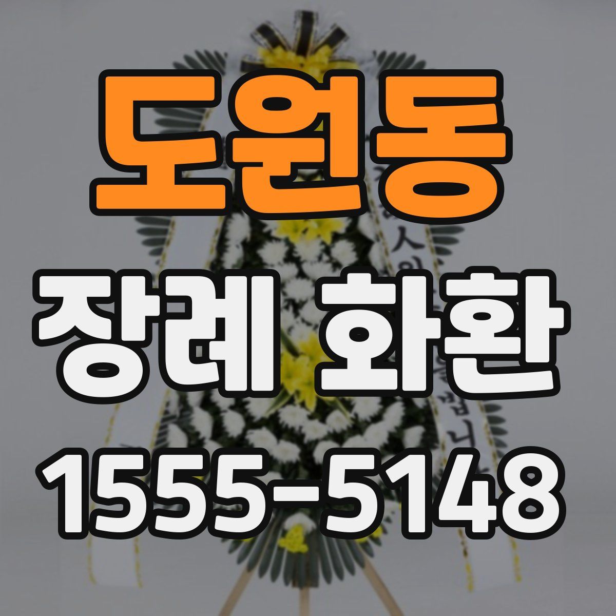 도원동 장례 화환