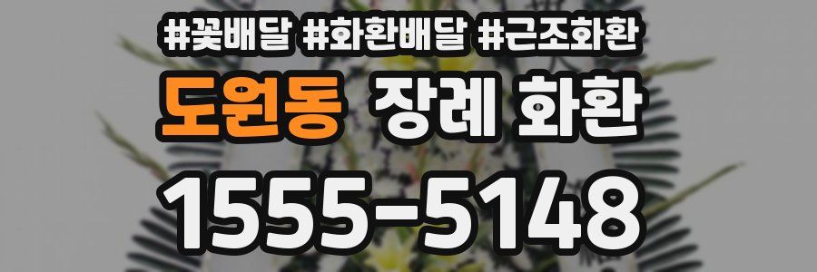 도원동 장례 화환