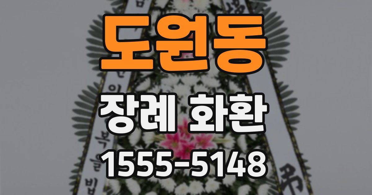 도원동 장례 화환