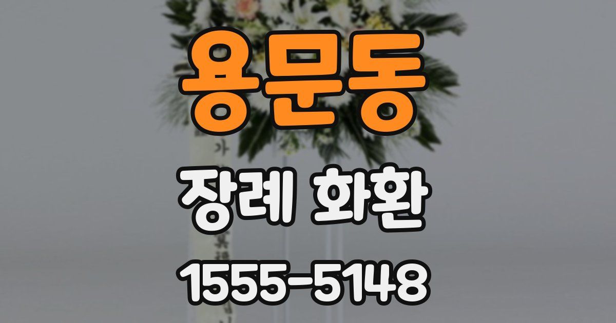 용문동 장례 화환